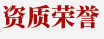 资质荣誉