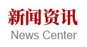 新闻资讯